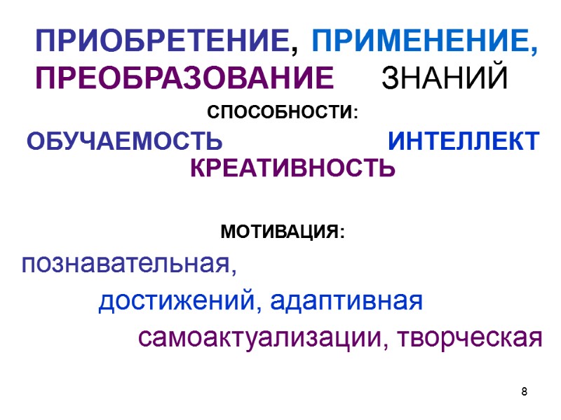 8  ПРИОБРЕТЕНИЕ, ПРИМЕНЕНИЕ, ПРЕОБРАЗОВАНИЕ     ЗНАНИЙ СПОСОБНОСТИ:  ОБУЧАЕМОСТЬ 